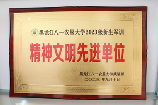 公司获2023年获新生军训精神...